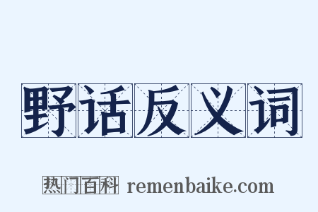 野话反义词是什么意思的图片